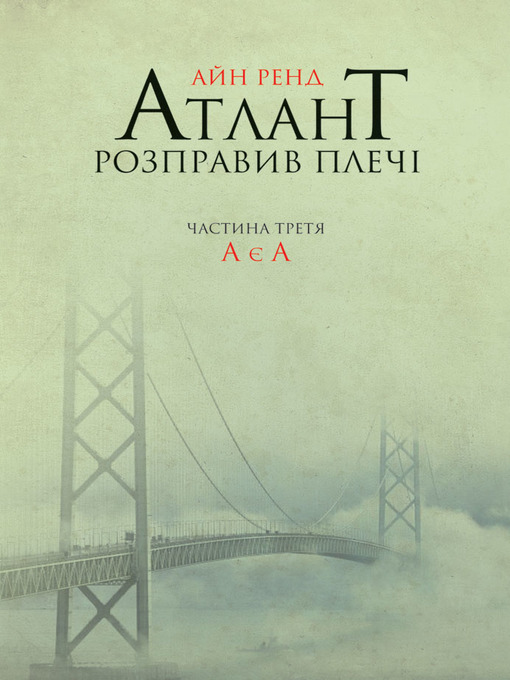 Title details for Атлант розправив плечі. Частина третя. А є А by Ayn Rand - Available